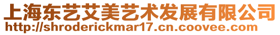 上海東藝艾美藝術(shù)發(fā)展有限公司