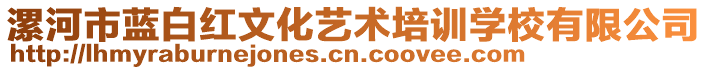 漯河市藍(lán)白紅文化藝術(shù)培訓(xùn)學(xué)校有限公司