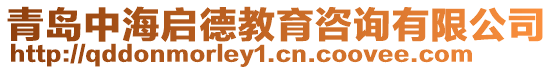 青島中海啟德教育咨詢有限公司