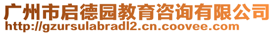 廣州市啟德園教育咨詢有限公司