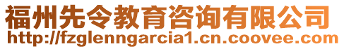 福州先令教育咨詢有限公司