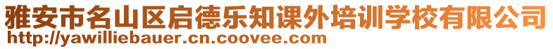 雅安市名山區(qū)啟德樂知課外培訓(xùn)學(xué)校有限公司