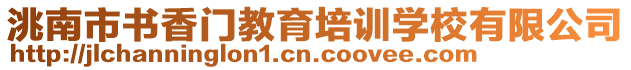 洮南市書香門教育培訓學校有限公司