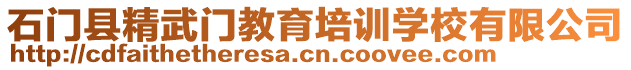 石門(mén)縣精武門(mén)教育培訓(xùn)學(xué)校有限公司