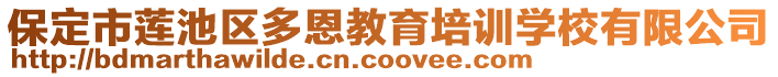 保定市莲池区多恩教育培训学校有限公司