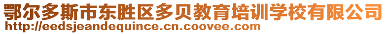 鄂爾多斯市東勝區(qū)多貝教育培訓(xùn)學(xué)校有限公司