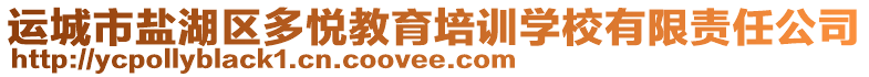 運(yùn)城市鹽湖區(qū)多悅教育培訓(xùn)學(xué)校有限責(zé)任公司