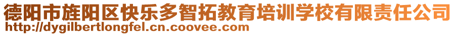 德陽(yáng)市旌陽(yáng)區(qū)快樂(lè)多智拓教育培訓(xùn)學(xué)校有限責(zé)任公司