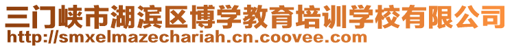 三門峽市湖濱區(qū)博學(xué)教育培訓(xùn)學(xué)校有限公司