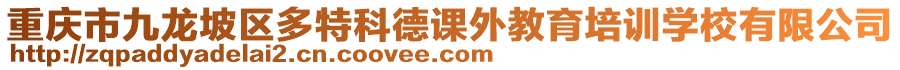 重庆市九龙坡区多特科德课外教育培训学校有限公司