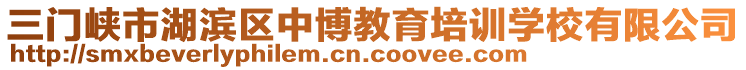 三門峽市湖濱區(qū)中博教育培訓(xùn)學(xué)校有限公司