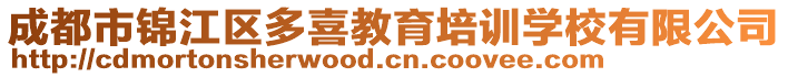 成都市錦江區(qū)多喜教育培訓(xùn)學(xué)校有限公司