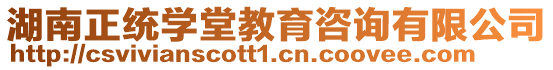 湖南正統(tǒng)學(xué)堂教育咨詢有限公司