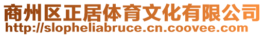 商州區(qū)正居體育文化有限公司