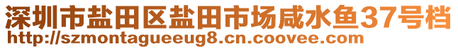 深圳市鹽田區(qū)鹽田市場咸水魚37號檔