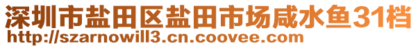 深圳市鹽田區(qū)鹽田市場咸水魚31檔