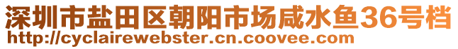 深圳市鹽田區(qū)朝陽市場咸水魚36號檔