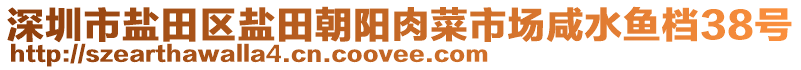 深圳市鹽田區(qū)鹽田朝陽肉菜市場咸水魚檔38號