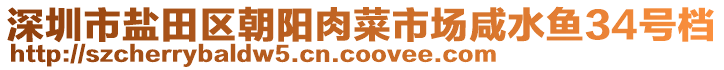 深圳市鹽田區(qū)朝陽肉菜市場(chǎng)咸水魚34號(hào)檔