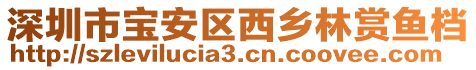 深圳市寶安區(qū)西鄉(xiāng)林賞魚檔