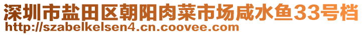 深圳市鹽田區(qū)朝陽(yáng)肉菜市場(chǎng)咸水魚(yú)33號(hào)檔