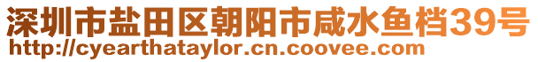 深圳市盐田区朝阳市咸水鱼档39号