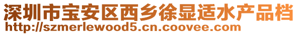 深圳市寶安區(qū)西鄉(xiāng)徐顯適水產(chǎn)品檔