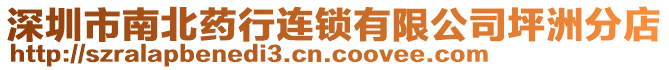 深圳市南北藥行連鎖有限公司坪洲分店