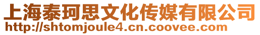 上海泰珂思文化传媒有限公司