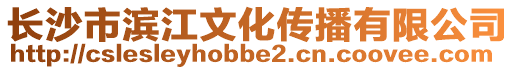 長沙市濱江文化傳播有限公司