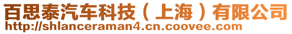 百思泰汽車科技（上海）有限公司