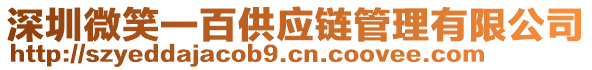 深圳微笑一百供應(yīng)鏈管理有限公司