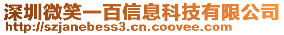 深圳微笑一百信息科技有限公司