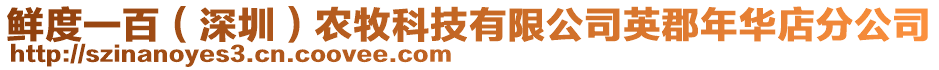 鲜度一百（深圳）农牧科技有限公司英郡年华店分公司