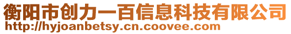 衡阳市创力一百信息科技有限公司