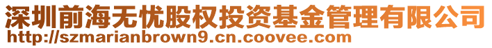 深圳前海無憂股權(quán)投資基金管理有限公司