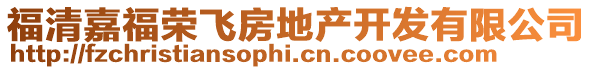 福清嘉福榮飛房地產(chǎn)開發(fā)有限公司