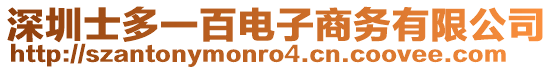 深圳士多一百电子商务有限公司