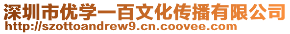 深圳市優(yōu)學(xué)一百文化傳播有限公司