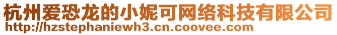 杭州愛(ài)恐龍的小妮可網(wǎng)絡(luò)科技有限公司