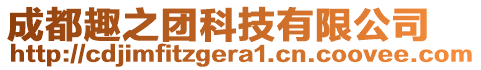 成都趣之團(tuán)科技有限公司