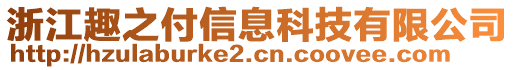 浙江趣之付信息科技有限公司