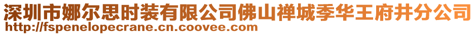 深圳市娜爾思時裝有限公司佛山禪城季華王府井分公司