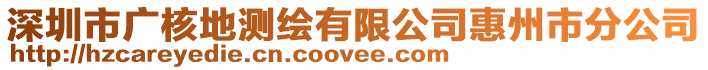 深圳市廣核地測繪有限公司惠州市分公司