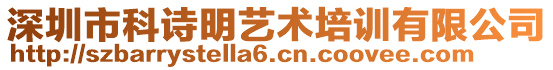 深圳市科詩明藝術(shù)培訓(xùn)有限公司