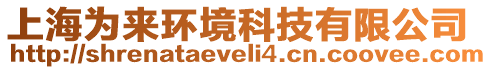 上海為來環(huán)境科技有限公司