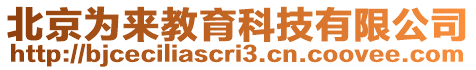 北京為來教育科技有限公司