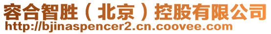 容合智勝（北京）控股有限公司