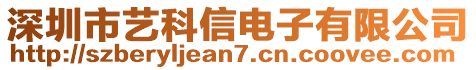 深圳市藝科信電子有限公司