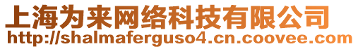 上海為來網(wǎng)絡科技有限公司